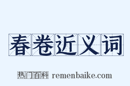 春卷近义词是什么意思的图片